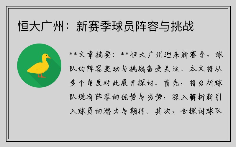 恒大广州：新赛季球员阵容与挑战