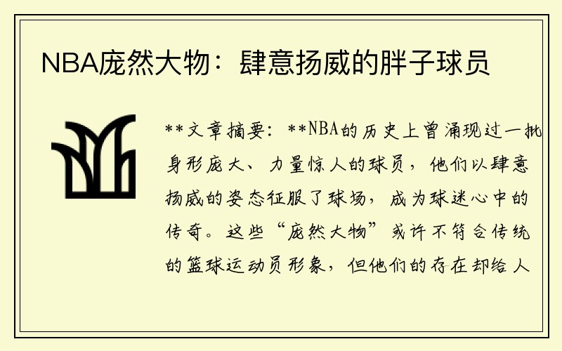 NBA庞然大物：肆意扬威的胖子球员