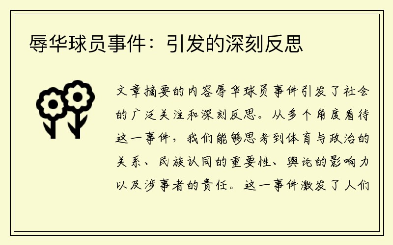 辱华球员事件：引发的深刻反思