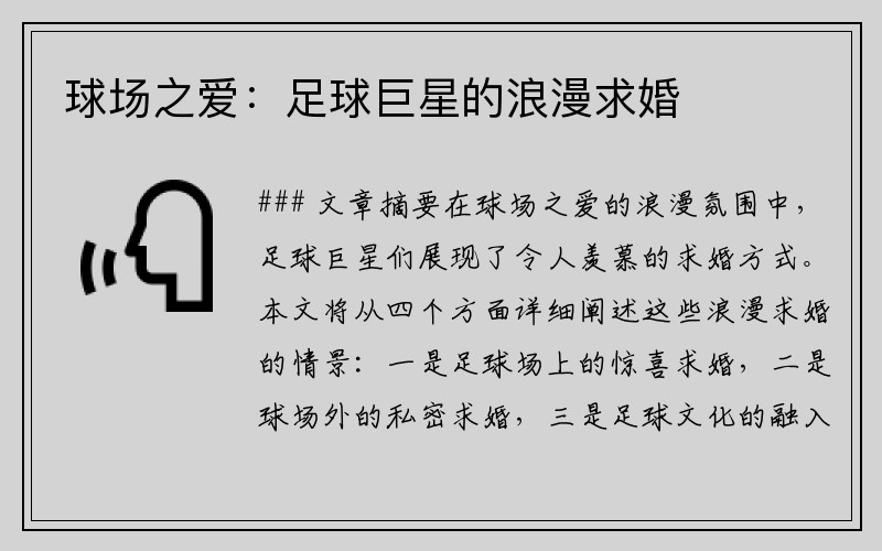 球场之爱：足球巨星的浪漫求婚