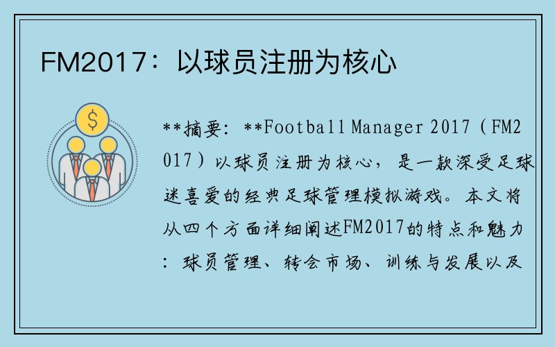 FM2017：以球员注册为核心
