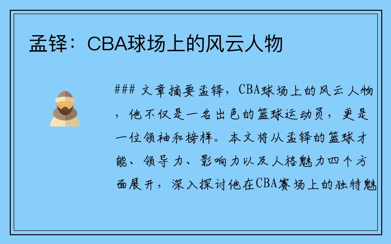 孟铎：CBA球场上的风云人物
