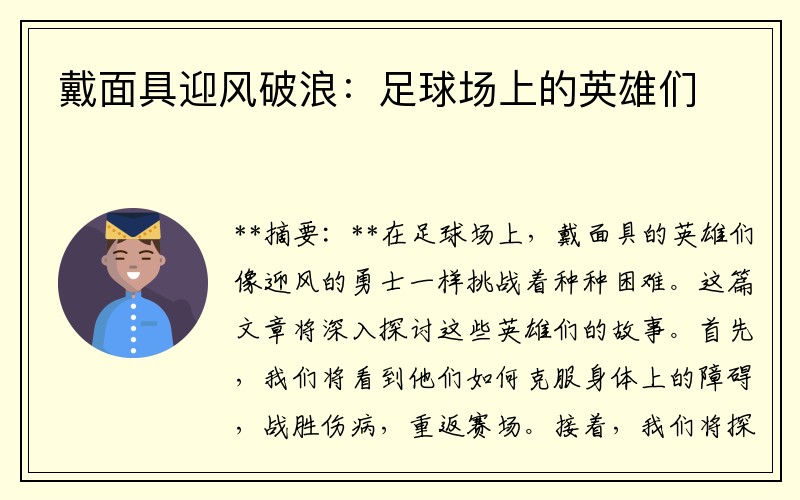 戴面具迎风破浪：足球场上的英雄们