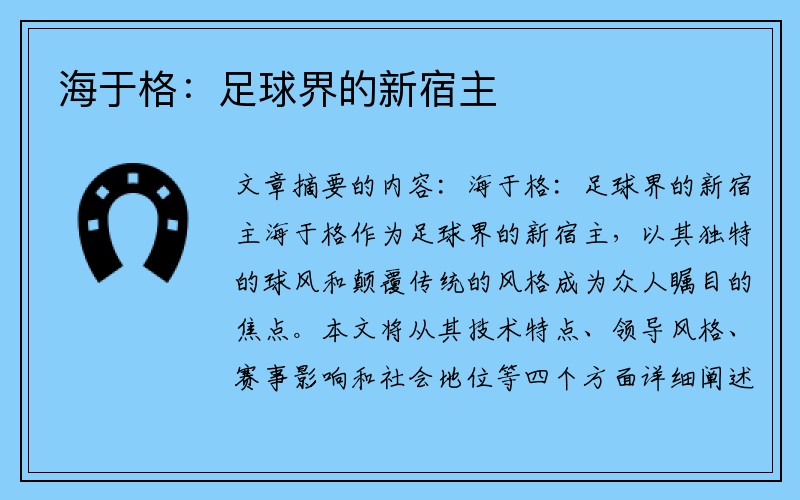 海于格：足球界的新宿主