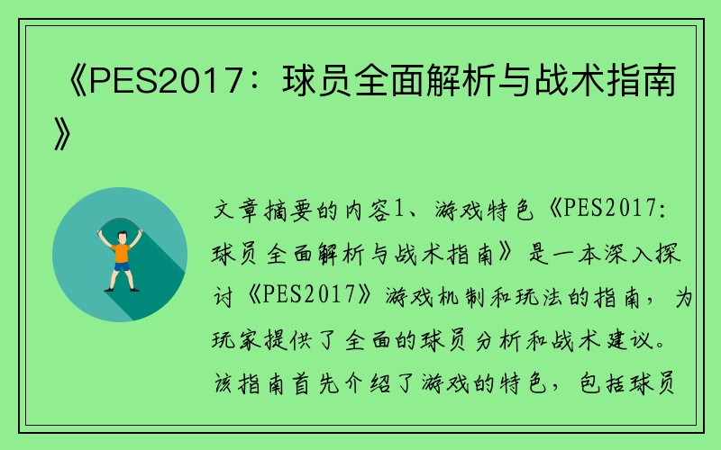 《PES2017：球员全面解析与战术指南》