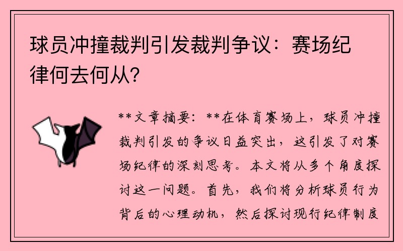 球员冲撞裁判引发裁判争议：赛场纪律何去何从？
