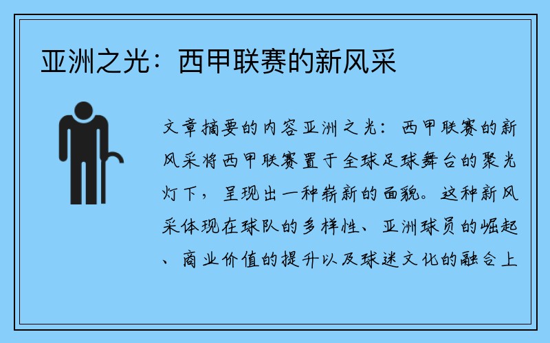 亚洲之光：西甲联赛的新风采