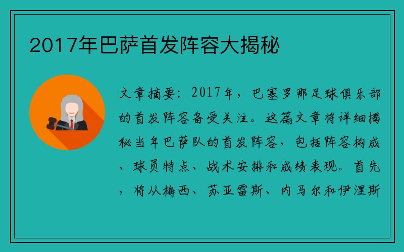 2017年巴萨首发阵容大揭秘