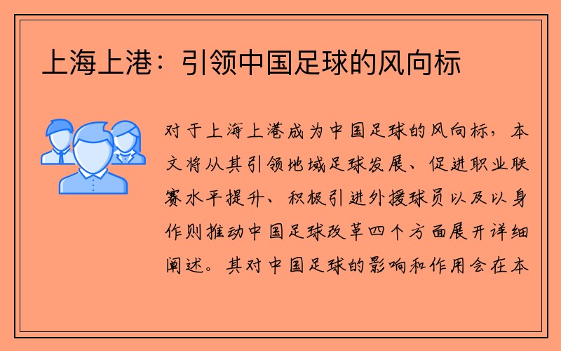 上海上港：引领中国足球的风向标