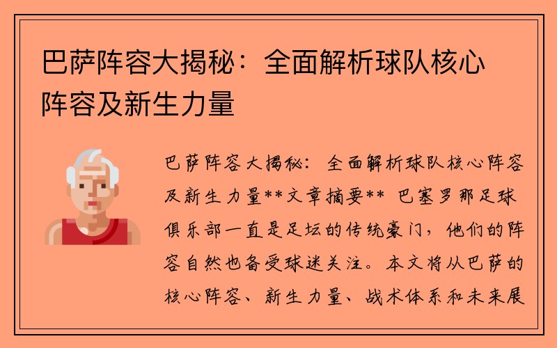 巴萨阵容大揭秘：全面解析球队核心阵容及新生力量