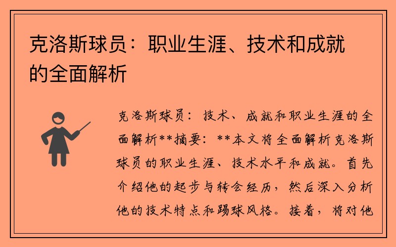 克洛斯球员：职业生涯、技术和成就的全面解析