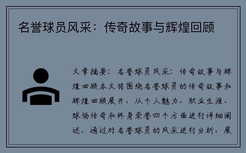 名誉球员风采：传奇故事与辉煌回顾