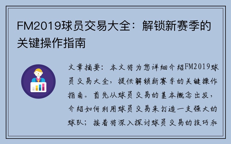 FM2019球员交易大全：解锁新赛季的关键操作指南
