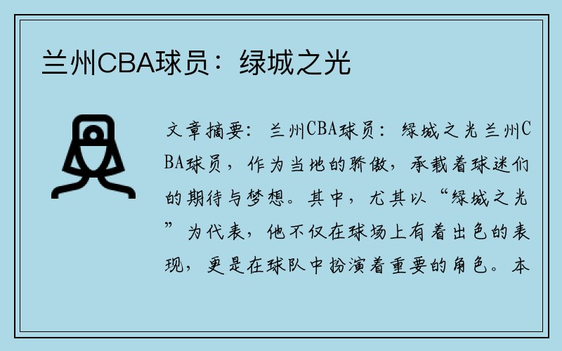 兰州CBA球员：绿城之光