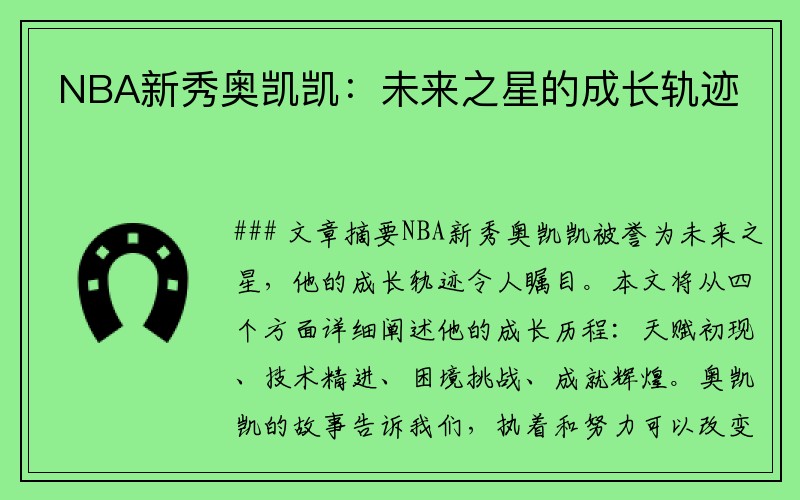 NBA新秀奥凯凯：未来之星的成长轨迹