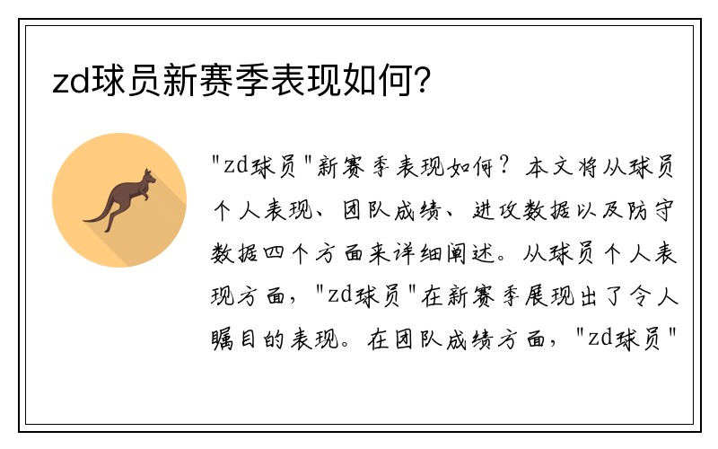 zd球员新赛季表现如何？