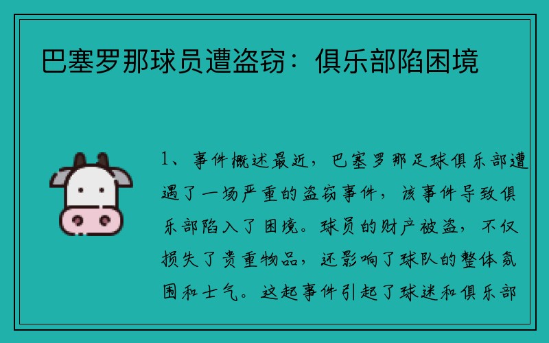 巴塞罗那球员遭盗窃：俱乐部陷困境