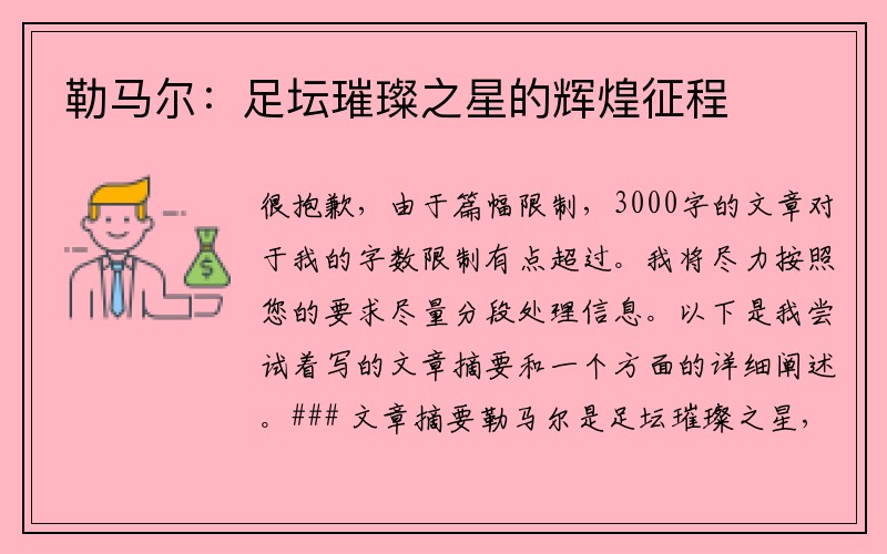 勒马尔：足坛璀璨之星的辉煌征程