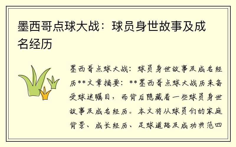 墨西哥点球大战：球员身世故事及成名经历