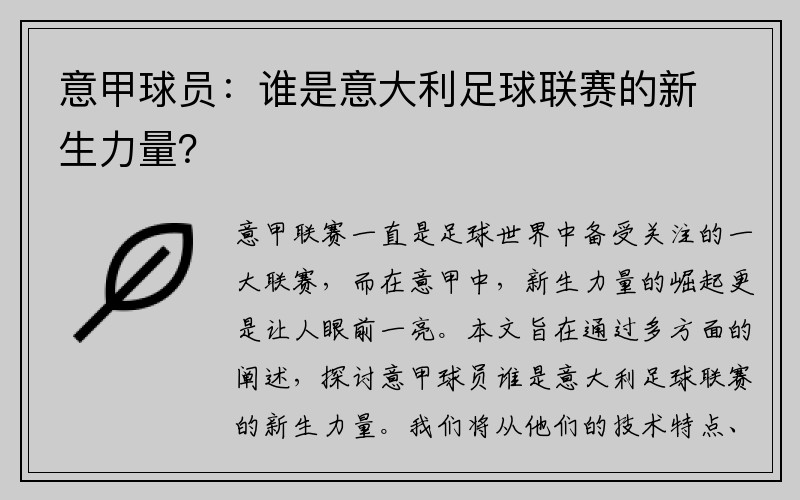 意甲球员：谁是意大利足球联赛的新生力量？