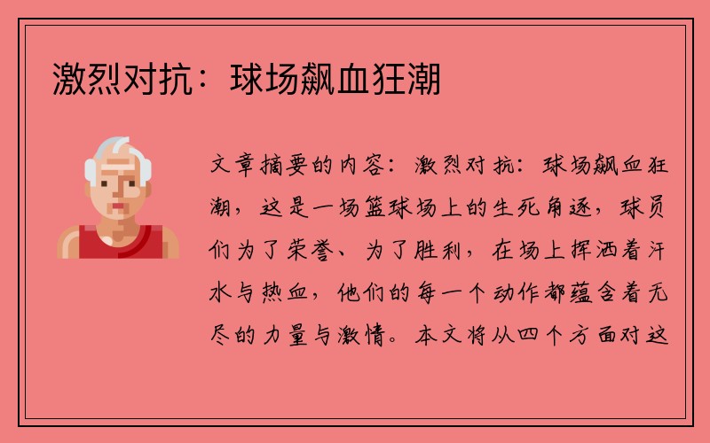 激烈对抗：球场飙血狂潮