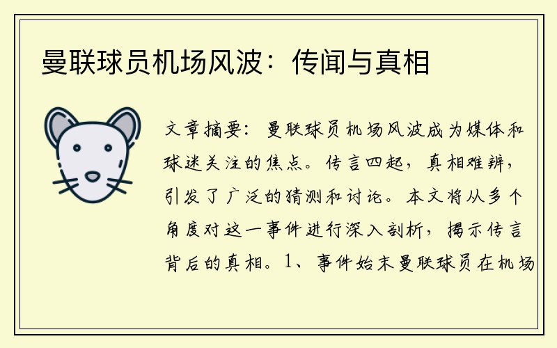 曼联球员机场风波：传闻与真相