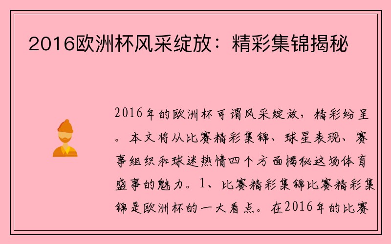 2016欧洲杯风采绽放：精彩集锦揭秘