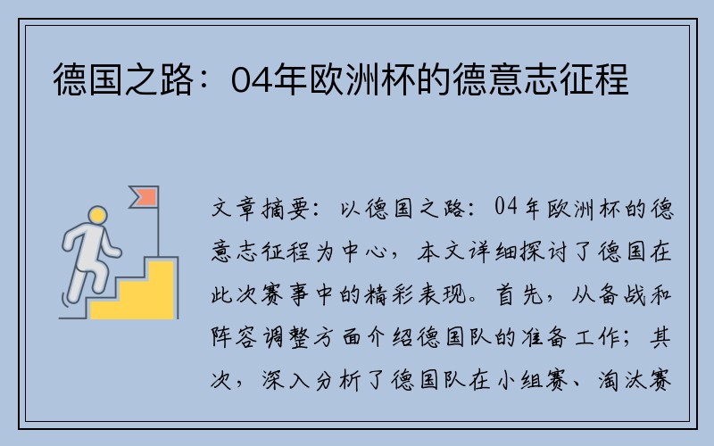 德国之路：04年欧洲杯的德意志征程
