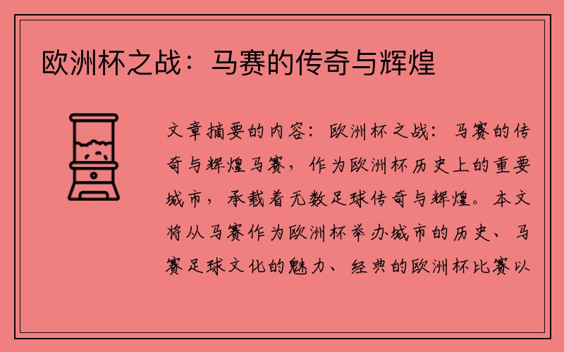 欧洲杯之战：马赛的传奇与辉煌
