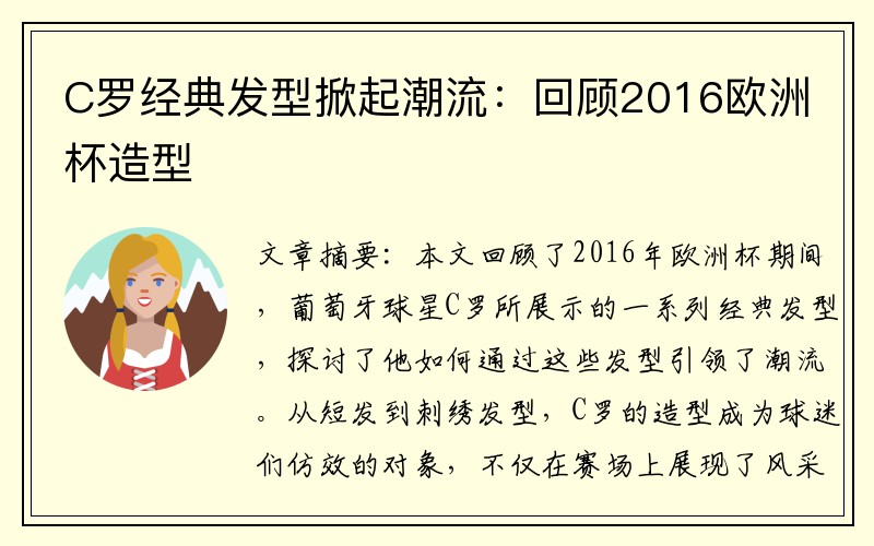 C罗经典发型掀起潮流：回顾2016欧洲杯造型