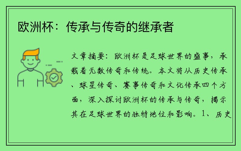 欧洲杯：传承与传奇的继承者