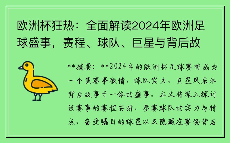 欧洲杯狂热：全面解读2024年欧洲足球盛事，赛程、球队、巨星与背后故事