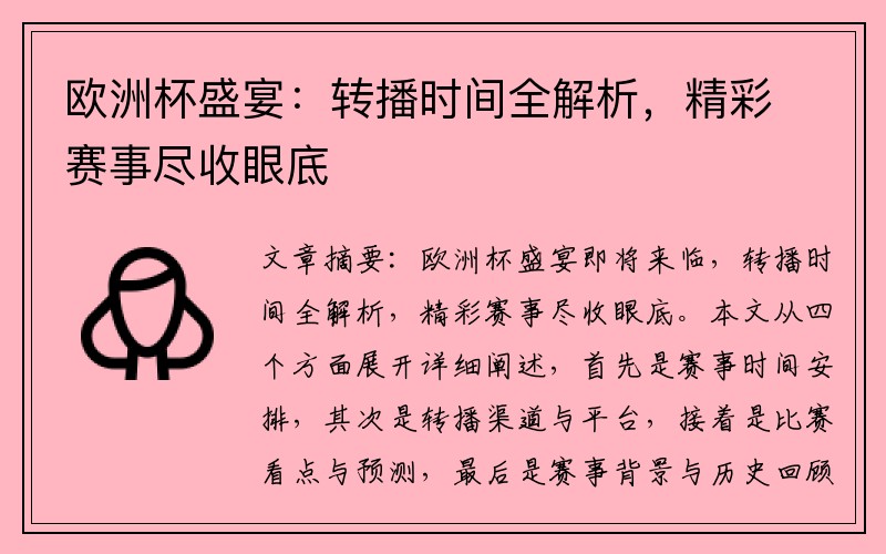 欧洲杯盛宴：转播时间全解析，精彩赛事尽收眼底