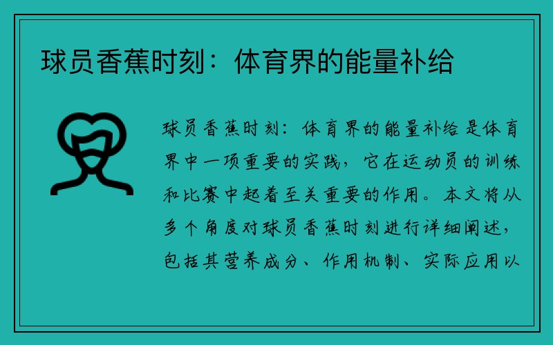 球员香蕉时刻：体育界的能量补给