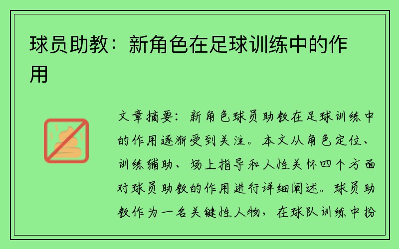 球员助教：新角色在足球训练中的作用