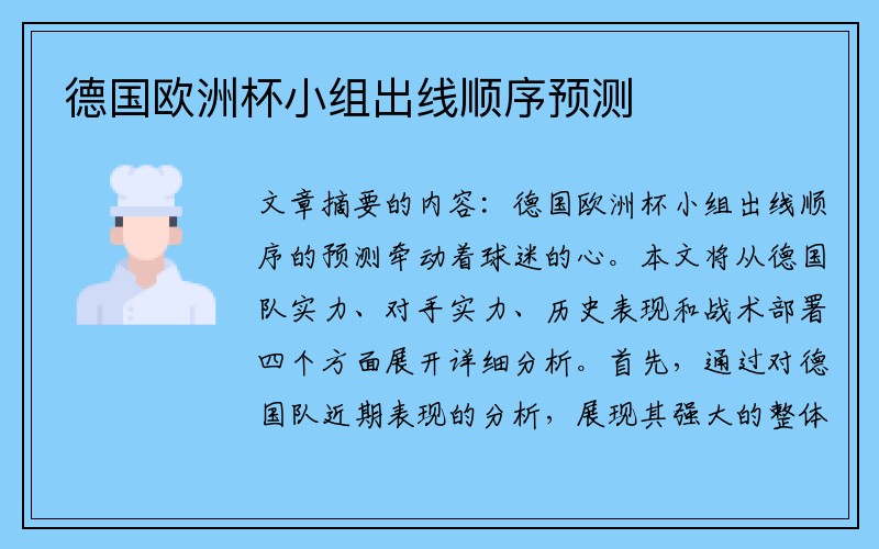 德国欧洲杯小组出线顺序预测