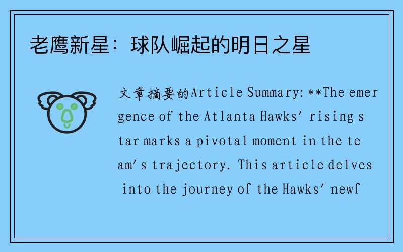 老鹰新星：球队崛起的明日之星