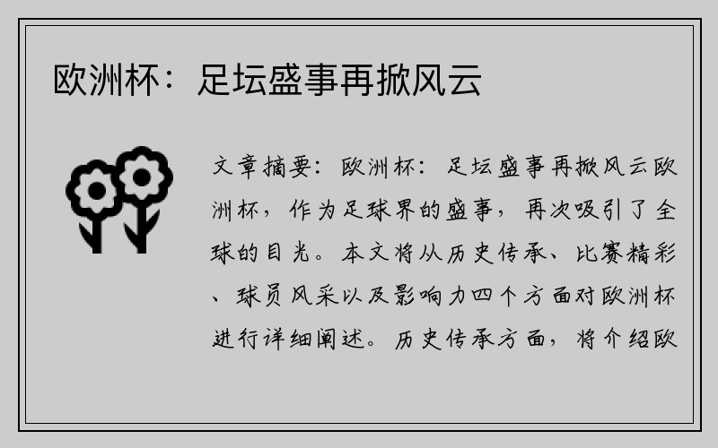 欧洲杯：足坛盛事再掀风云