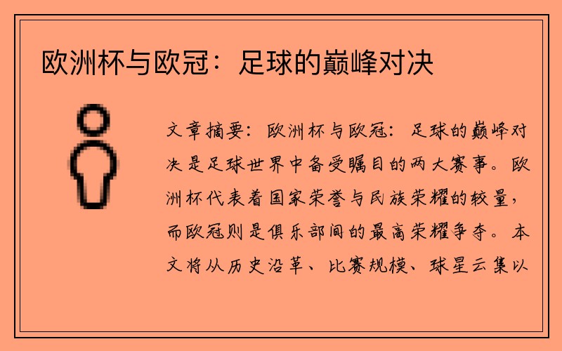 欧洲杯与欧冠：足球的巅峰对决