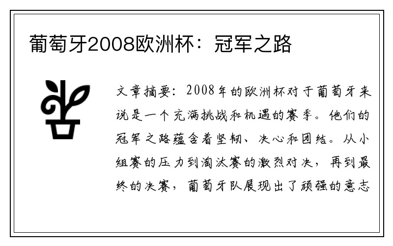 葡萄牙2008欧洲杯：冠军之路
