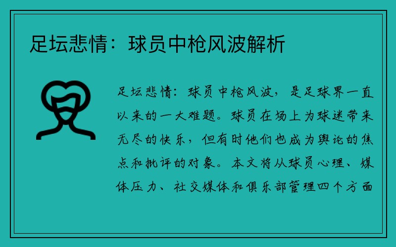 足坛悲情：球员中枪风波解析