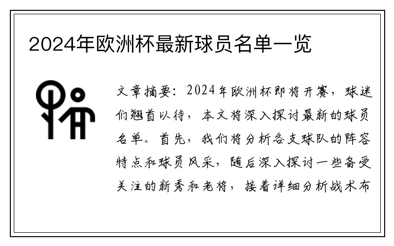 2024年欧洲杯最新球员名单一览
