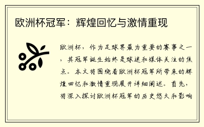 欧洲杯冠军：辉煌回忆与激情重现