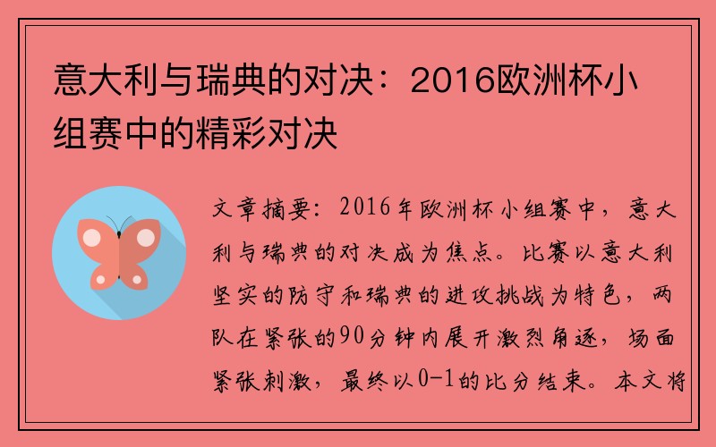意大利与瑞典的对决：2016欧洲杯小组赛中的精彩对决