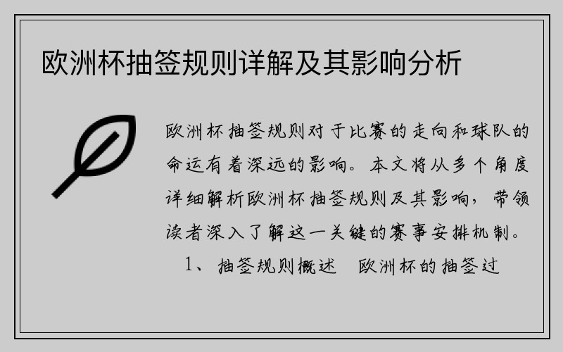 欧洲杯抽签规则详解及其影响分析