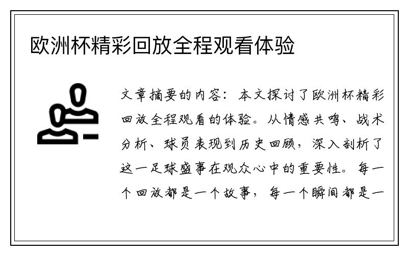 欧洲杯精彩回放全程观看体验