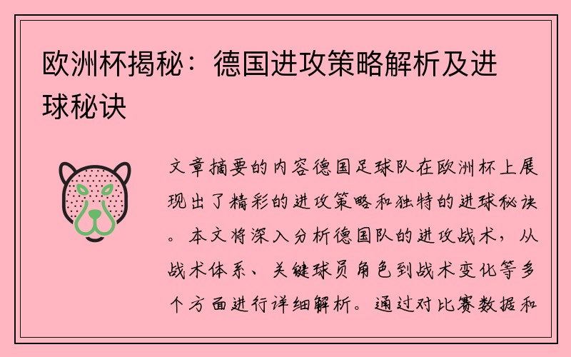 欧洲杯揭秘：德国进攻策略解析及进球秘诀