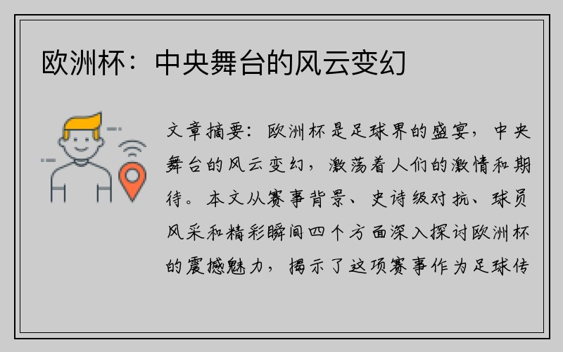 欧洲杯：中央舞台的风云变幻