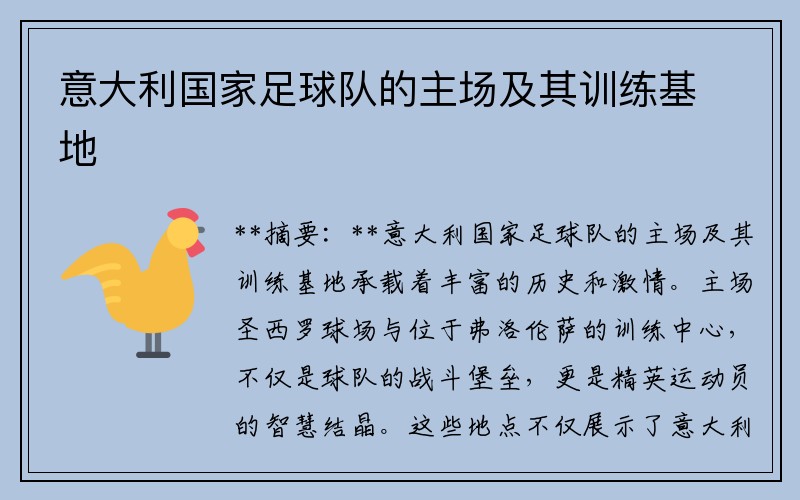 意大利国家足球队的主场及其训练基地