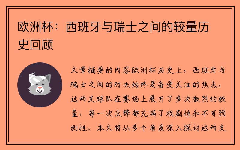 欧洲杯：西班牙与瑞士之间的较量历史回顾